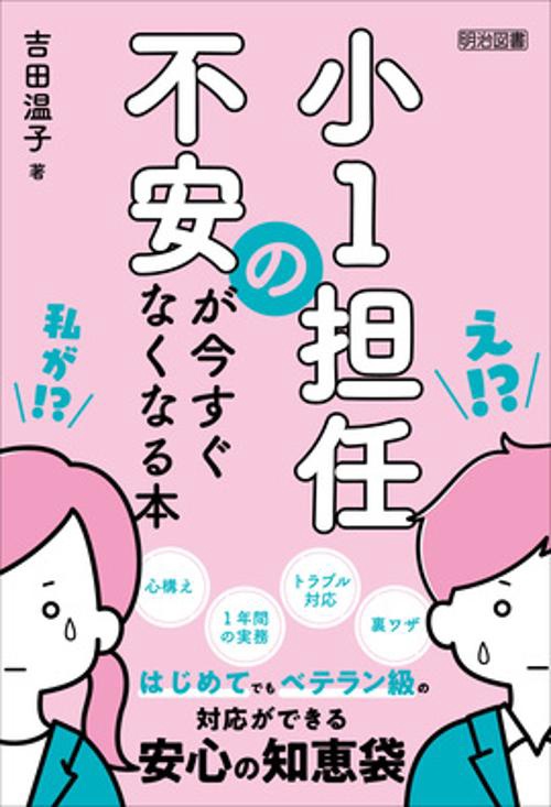 小１担任の不安が今すぐなくなる本
