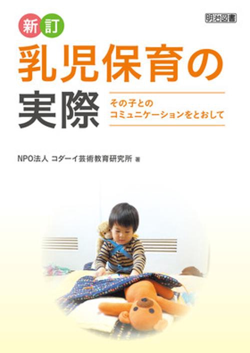 乳児保育の実際 その子とのコミュニケーションをとおして