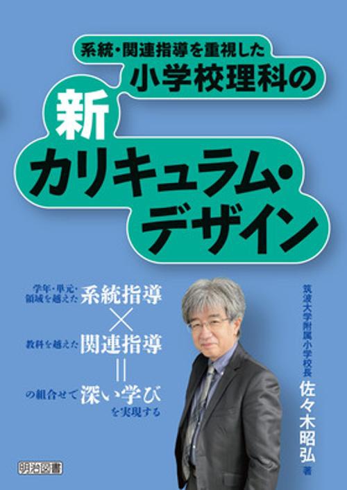系統・関連指導を重視した小学校理科の新カリキュラム・デザイン