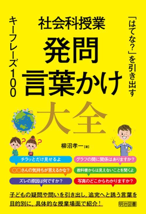 社会科授業発問・言葉かけ大全 「はてな?」を引き出すキーフレーズ100