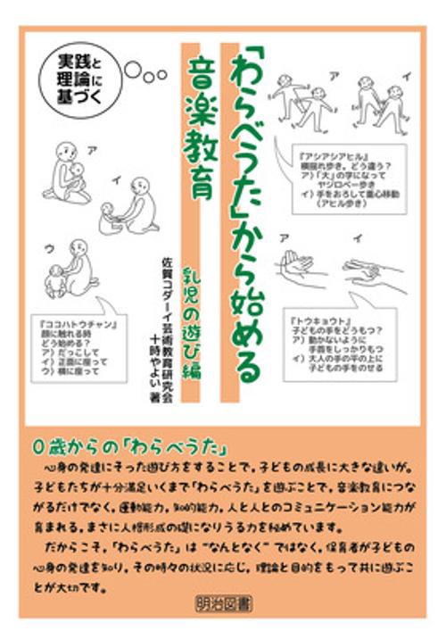 「わらべうた」から始める音楽教育 実践と理論に基づく 乳児の遊び編