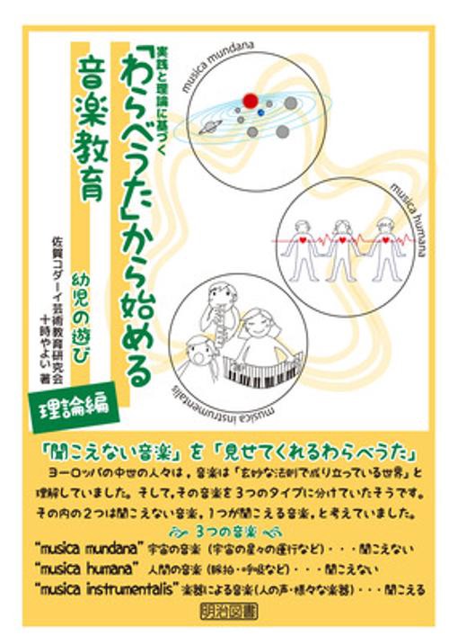 「わらべうた」から始める音楽教育 実践と理論に基づく 幼児の遊び理論編