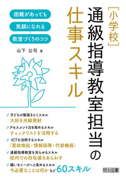 ［小学校］通級指導教室担当の仕事スキル