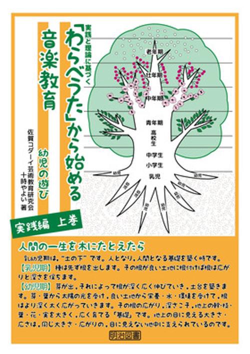 「わらべうた」から始める音楽教育 実践と理論に基づく 幼児の遊び実践編上巻
