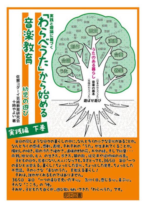 「わらべうた」から始める音楽教育 実践と理論に基づく 幼児の遊び実践編下巻