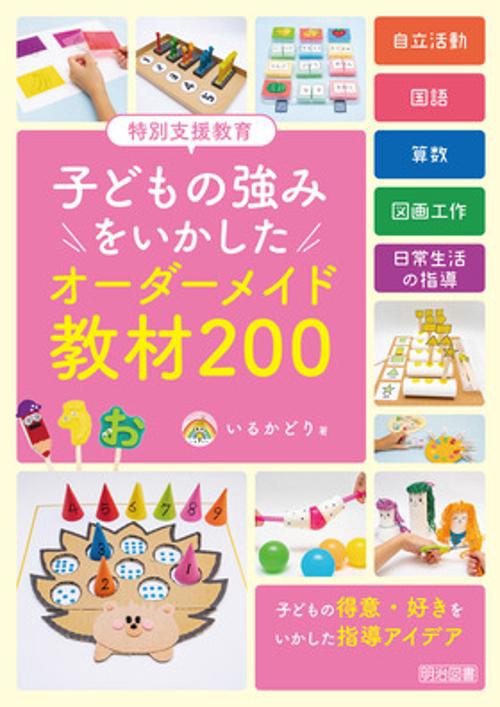 特別支援教育　子どもの強みをいかした　オーダーメイド教材２００