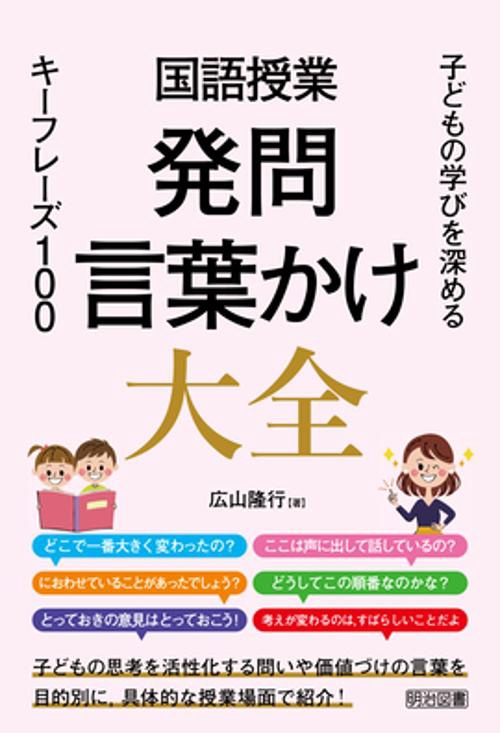 国語授業発問・言葉かけ大全 子どもの学びを深めるキーフレーズ100