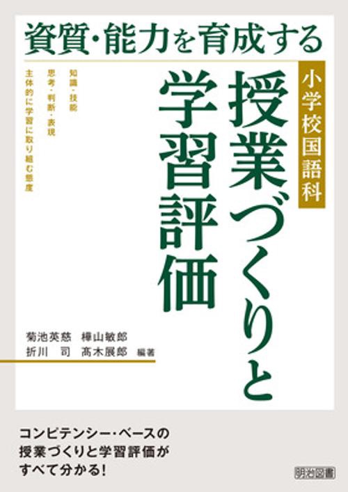 資質・能力を育成する小学校国語科授業づくりと学習評価