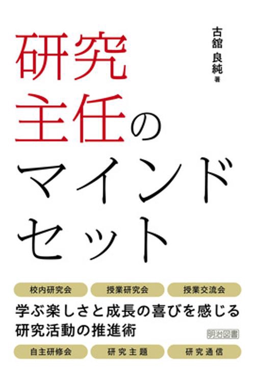 研究主任のマインドセット