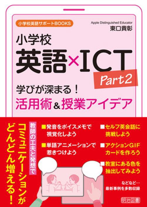 小学校英語×ＩＣＴ　Ｐａｒｔ２　学びが深まる！活用術＆授業アイデア