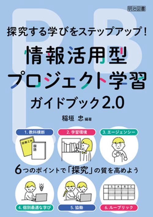 情報活用型プロジェクト学習ガイドブック2.0 探究する学びをステップアップ! 6つのポイントで「探究」の質を高めよう