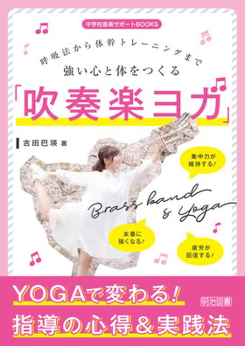 強い心と体をつくる「吹奏楽ヨガ」 呼吸法から体幹トレーニングまで