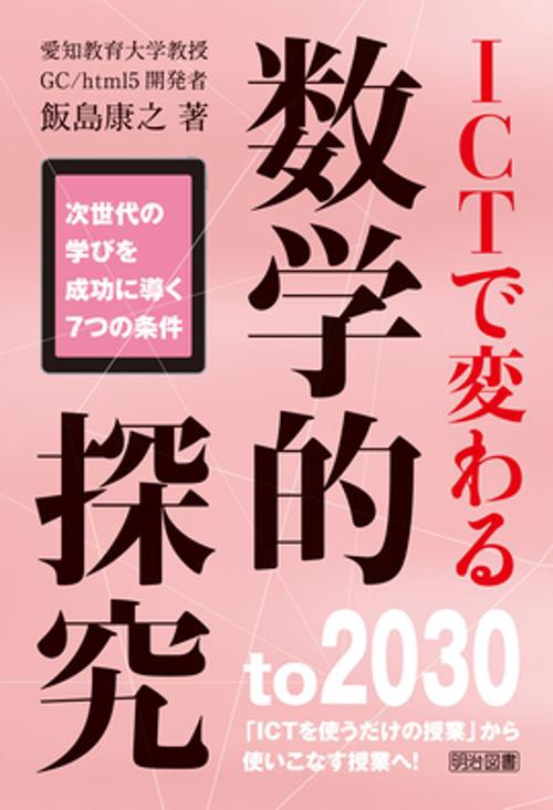 ICTで変わる数学的探究 次世代の学びを成功に導く7つの条件 to 2030「ICTを使うだけの授業」から使いこなす授業へ!