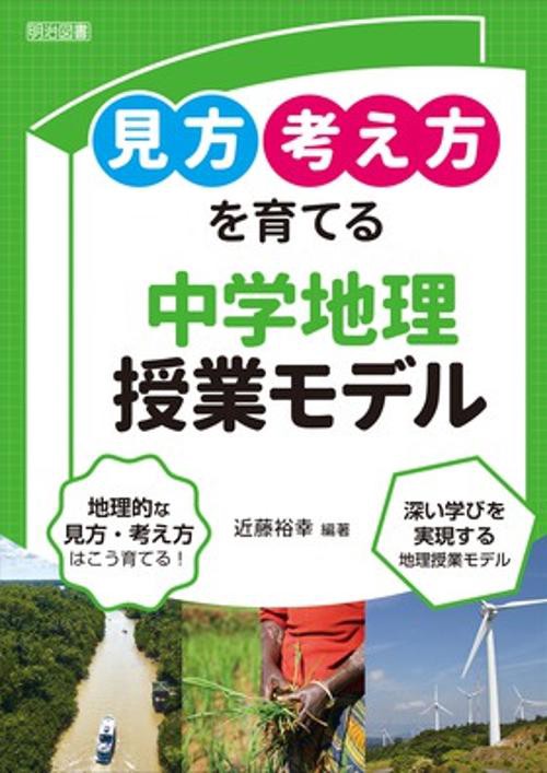 見方考え方を育てる中学地理授業モデル