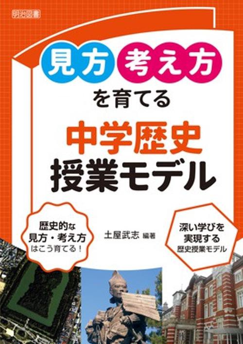 見方考え方を育てる中学歴史授業モデル