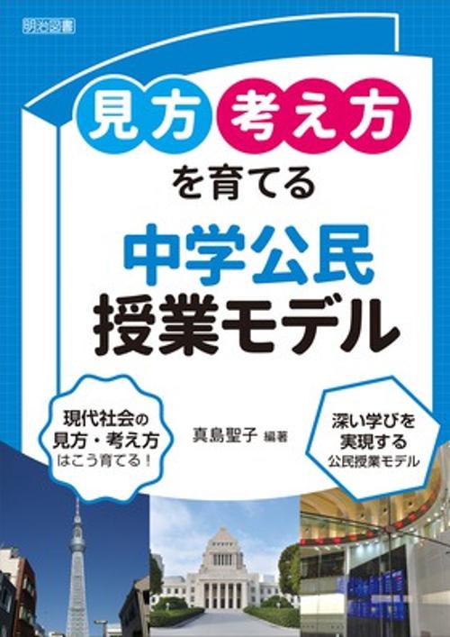 見方考え方を育てる中学公民授業モデル