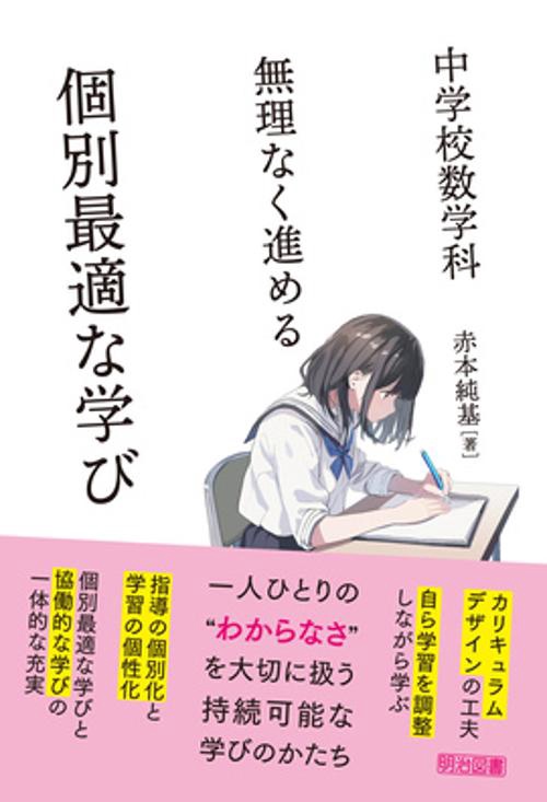 中学校数学科無理なく進める個別最適な学び
