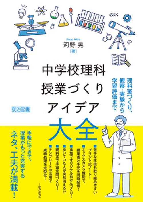 中学校理科　授業づくりアイデア大全