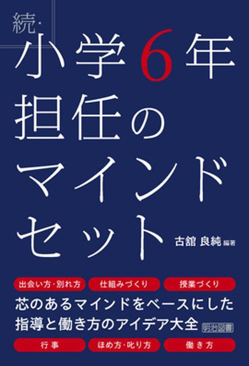 小学6年担任のマインドセット 続
