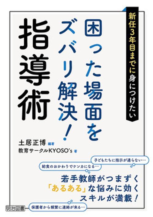 新任3年目までに身につけたい困った場面をズバリ解決!指導術 若手教師がつまずく「あるある」な悩みに効くスキルが満載!