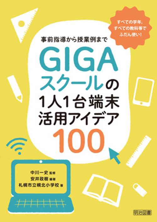 GIGAスクールの1人1台端末活用アイデア100 事前指導から授業例まで