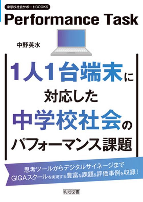 中学校社会サポートＢＯＯＫＳ　１人１台端末に対応した中学校社会のパフォーマンス課題