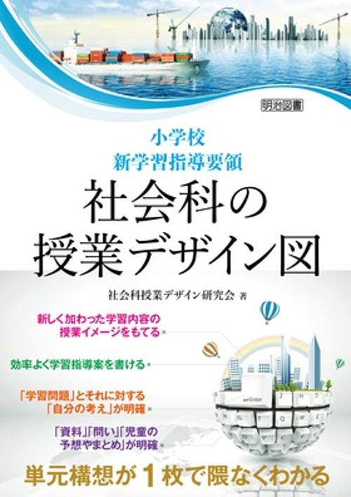 小学校新学習指導要領社会科の授業デザイン図 単元構想が1枚で隈なくわかる