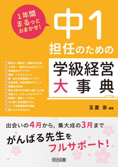 中1担任のための学級経営大事典 1年間まるっとおまかせ!