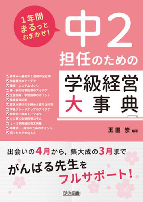 中2担任のための学級経営大事典 1年間まるっとおまかせ!