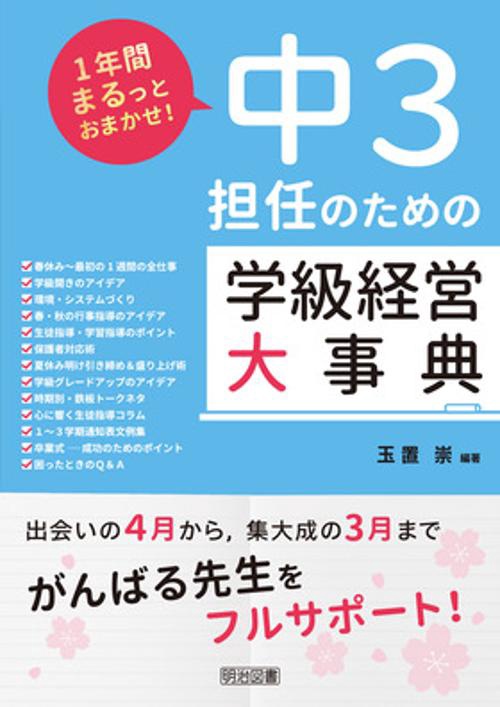 中3担任のための学級経営大事典 1年間まるっとおまかせ!