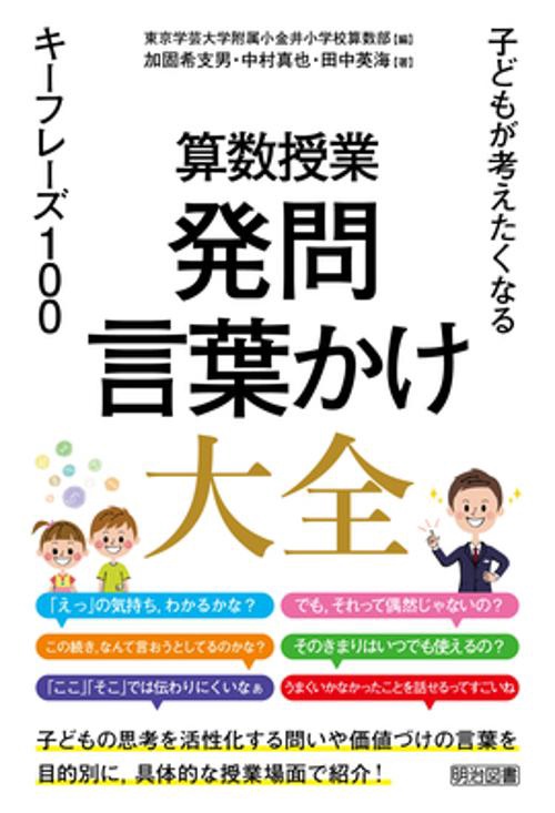 算数授業発問・言葉かけ大全 子どもが考えたくなるキーフレーズ100