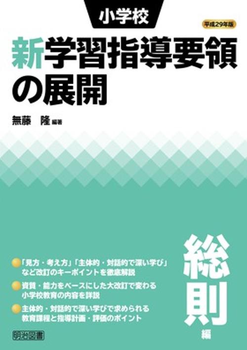 小学校新学習指導要領の展開 平成29年版総則編