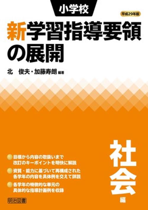 小学校新学習指導要領の展開 平成29年版社会編