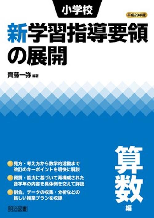 小学校新学習指導要領の展開 平成29年版算数編