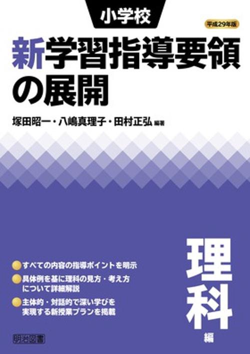 小学校新学習指導要領の展開 平成29年版理科編