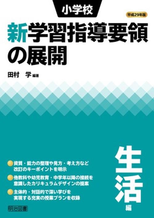 小学校新学習指導要領の展開 平成29年版生活編