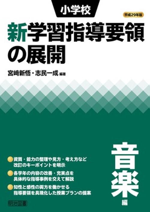 小学校新学習指導要領の展開 平成29年版音楽編
