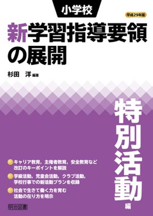 小学校新学習指導要領の展開 平成29年版特別活動編