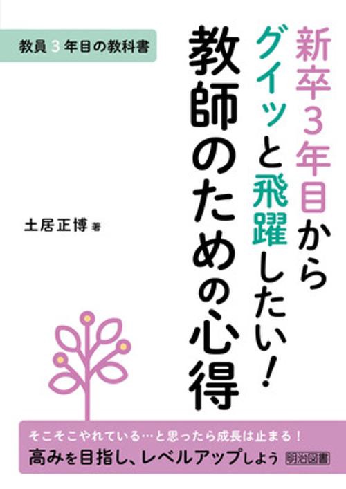新卒3年目からグイッと飛躍したい!教師のための心得 教員3年目の教科書 そこそこやれている…と思ったら成長は止まる!高みを目指し、レベルアップしよう