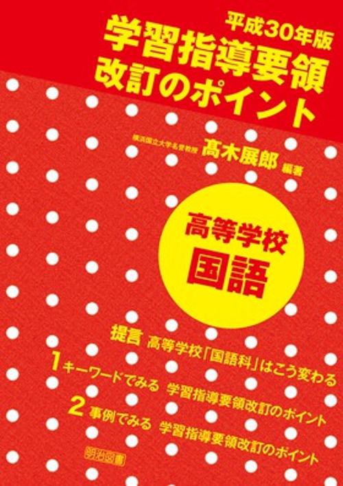 平成30年版学習指導要領改訂のポイント高等学校国語