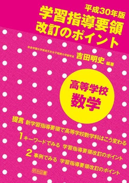 平成30年版学習指導要領改訂のポイント高等学校数学