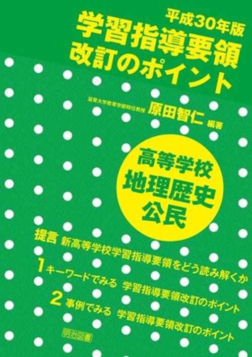 平成30年版学習指導要領改訂のポイント高等学校地理歴史公民