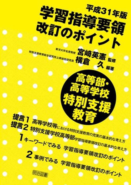 平成31年版学習指導要領改訂のポイント高等部・高等学校特別支援教育