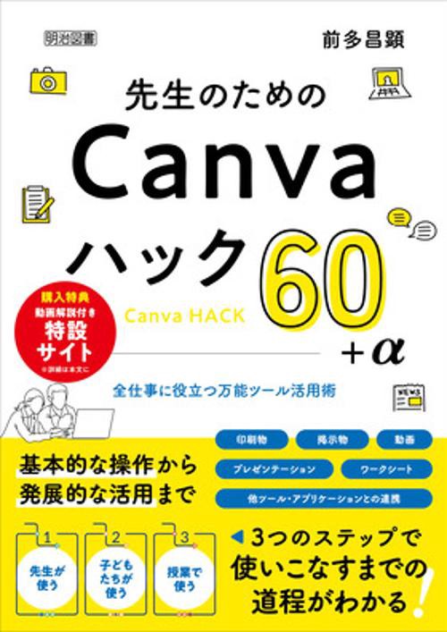 先生のためのCanvaハック60+α 全仕事に役立つ万能ツール活用術