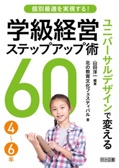 個別最適を実現する！　ユニバーサルデザインで変える学級経営ステップアップ術６０　４６年