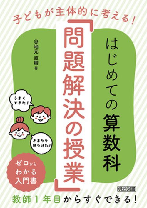 はじめての算数科「問題解決の授業」 子どもが主体的に考える!