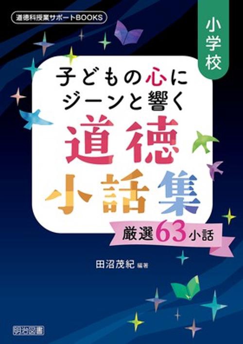 小学校子どもの心にジーンと響く道徳小話集 厳選63小話