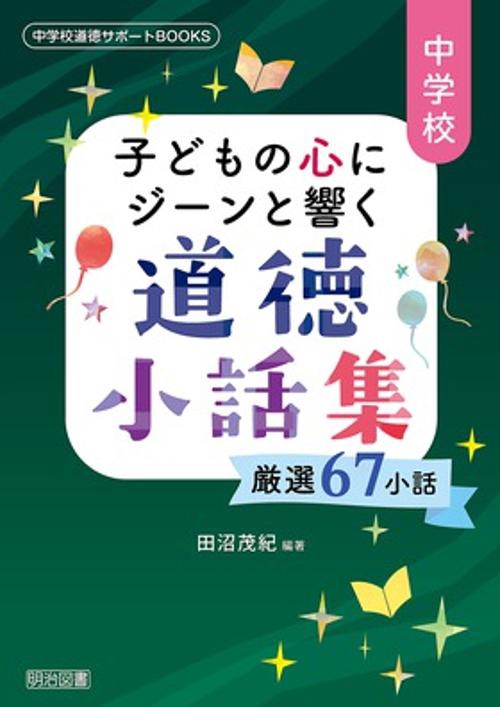 中学校子どもの心にジーンと響く道徳小話集 厳選67小話