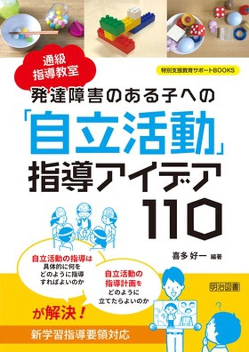 通級指導教室発達障害のある子への「自立活動」指導アイデア110