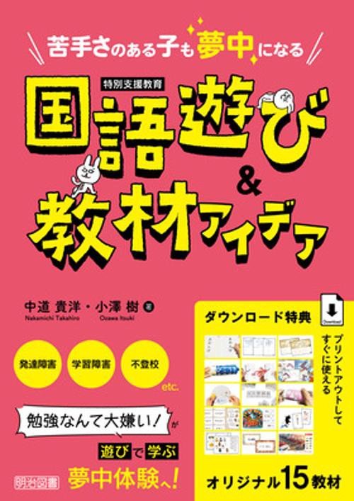 特別支援教育 国語遊び＆教材アイデア